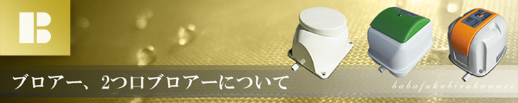 ブロアーに関して ブロアーに関して